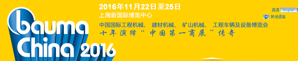 工程機械、bauma China 2016、混凝土