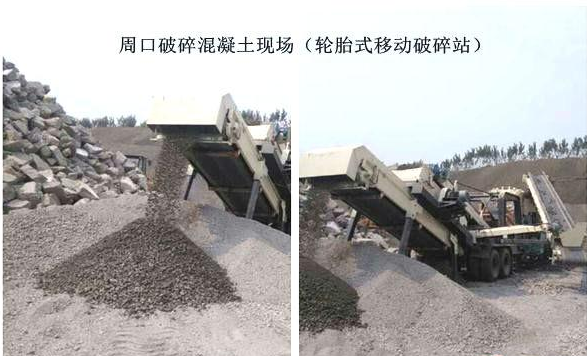 混凝土、破碎混凝土、移動(dòng)破碎站、破碎站
