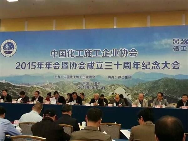 中國化工企業(yè)協會年會,表彰