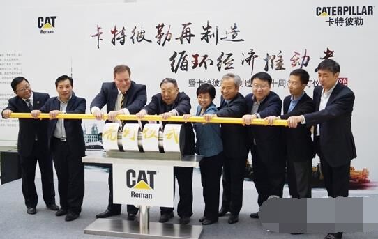 　卡特彼勒再制造工業(yè)（上海）有限公司在上?？茖W節(jié)能展示館舉行“卡特彼勒再制造，循環(huán)經(jīng)濟推動者——暨卡特彼勒再制造在華十周年活動”。