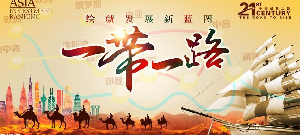 一帶一路 一帶一路