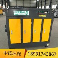 光氧凈化器UV光氧廢氣處理設(shè)備中揚環(huán)保廠家生產(chǎn)
