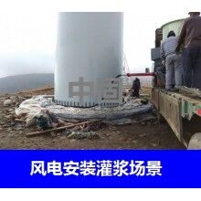 德州風電專用灌漿料，二次灌漿料，大型設(shè)備安裝灌漿料