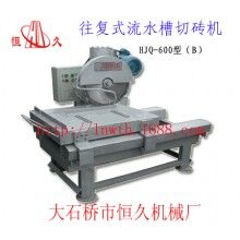 往復式流水槽切磚機